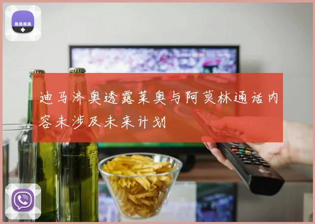 迪马济奥透露莱奥与阿莫林通话内容未涉及未来计划