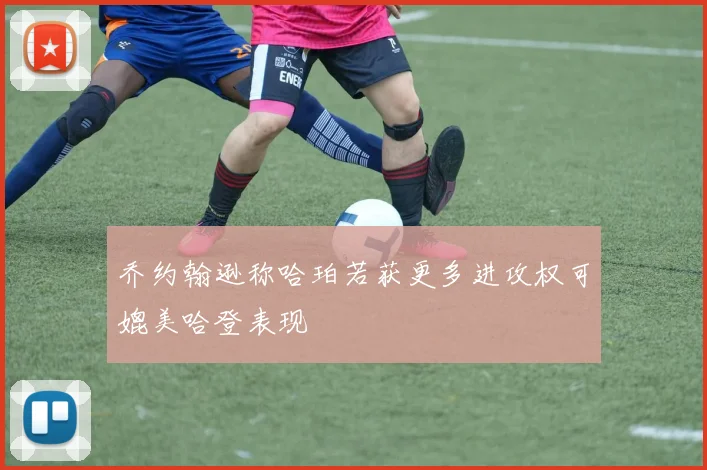 乔约翰逊称哈珀若获更多进攻权可媲美哈登表现