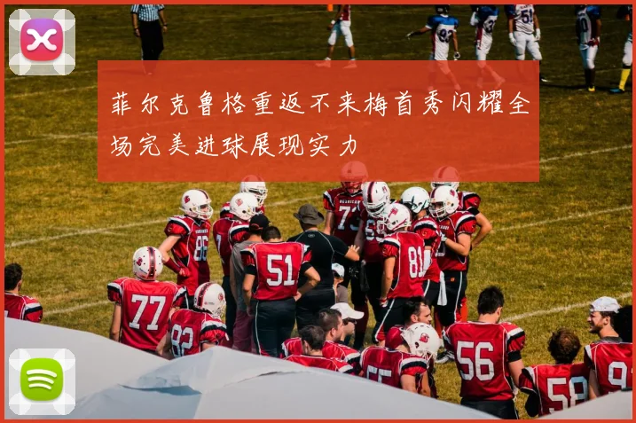 菲尔克鲁格重返不来梅首秀闪耀全场完美进球展现实力