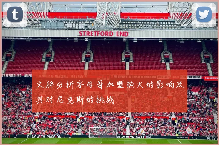 文胖分析字母哥加盟热火的影响及其对尼克斯的挑战
