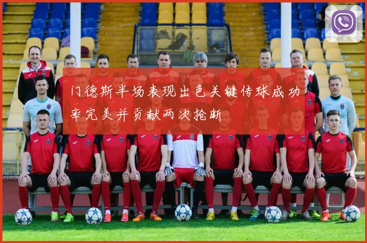门德斯半场表现出色关键传球成功率完美并贡献两次抢断