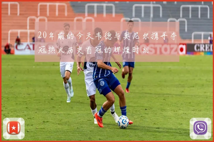 20年前的今天韦德与奥尼尔携手夺冠热火历史首冠的辉煌时刻